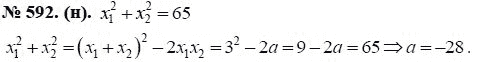 Ответ к задаче № 592 (н) - Ю.Н. Макарычев, гдз по алгебре 8 класс